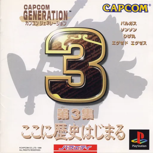 Capcom Generation - Dai-3-shuu Koko ni Rekishi Hajimaru (Japan)